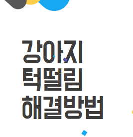강아지 턱떨림: 턱 떨림의 원인과 해결책! 강아지 턱떨림: 턱 떨림의 원인과 해결책!