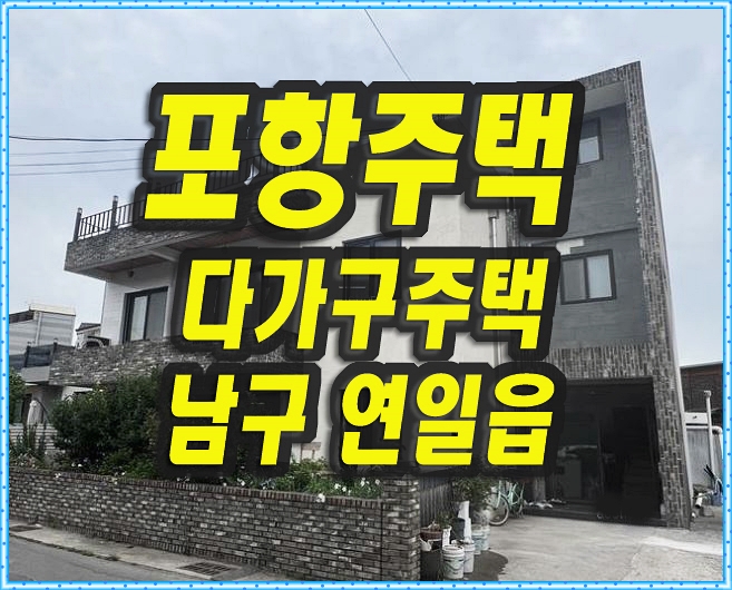  포항주택경매 남구 연일읍 주택