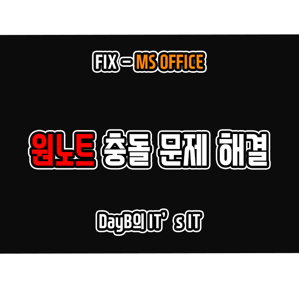 윈도우11 10의 원인을 알 수 없는 원노트 충돌 문제 해결 방법 윈도우11 10의 원인을 알 수 없는 원노트 충돌 문제 해결 방법