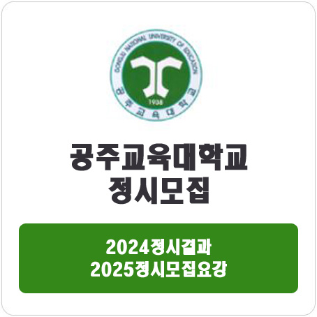  공주교육대학교 정시 : 2024정시입시결과 · 2025정시모집요강