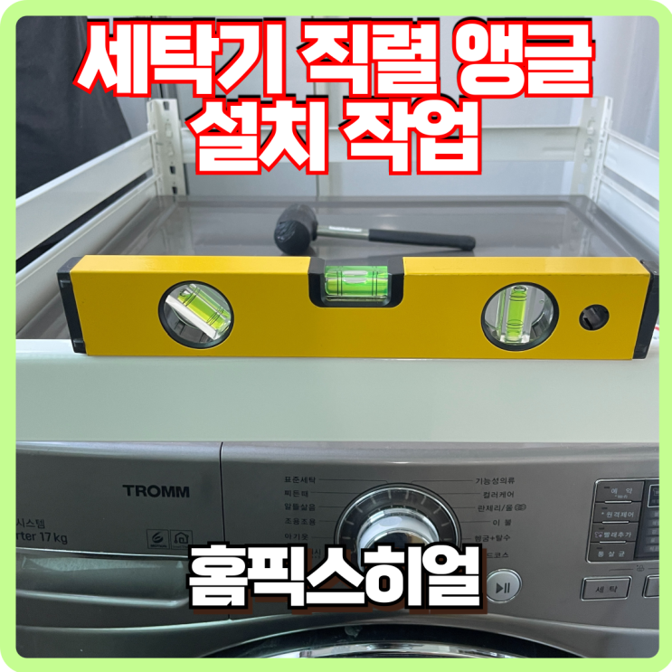  lg드럼세탁기 트롬 직렬 앵글 설치