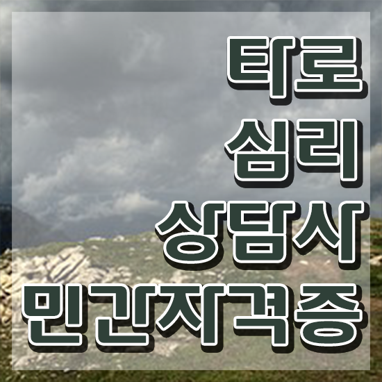  타로강좌 , 타로상담전문가 타로상담전문가자격증 직장인도 쉽게 취득 노하우