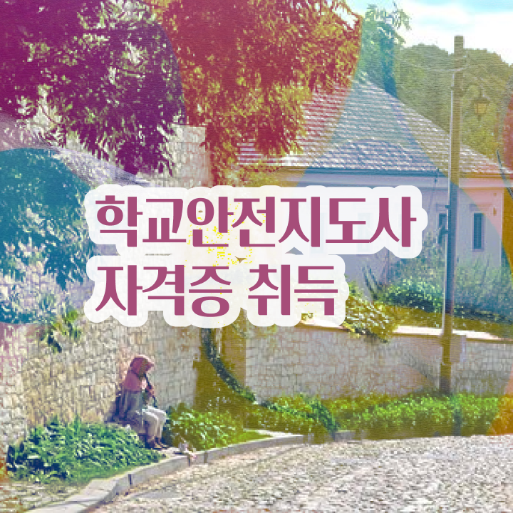  학교안전지도사자격증학원 , 학교안전지도사 자격증 2주 만에 합격한 팁 확인하세요