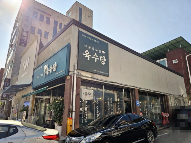  송정동 육수당 - 서울식국밥