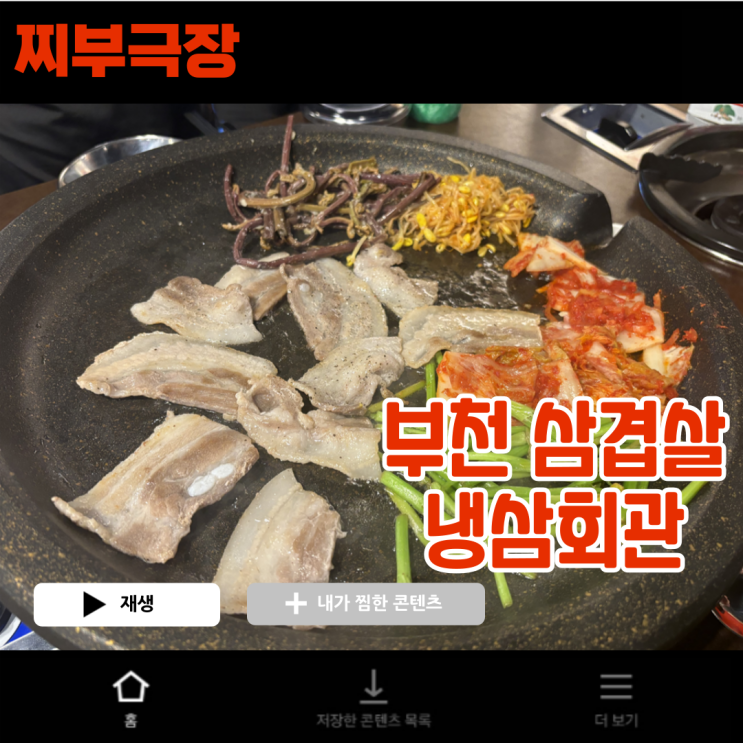  [부천:삼겹살] 가성비 저녁 술집 추천 - 냉삼회관 맛집 리뷰