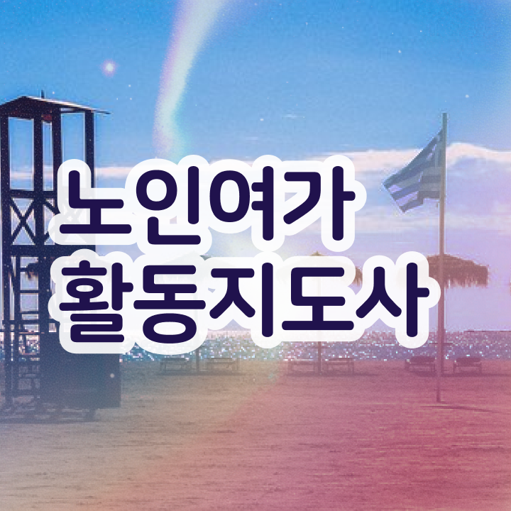  노인여가활동지도사 필기 , 노인여가활동지도사자격증 직장인도 쉽게 합격 비법