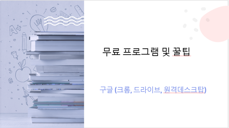  구글 계정 여러개 만들기, 구글 원격데스크탑, 구글 크롬, 구글 드라이브