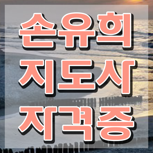  간단한손유희 , 손유희지도사 자격증 취득한 방법 콕콕 짚어드립니다