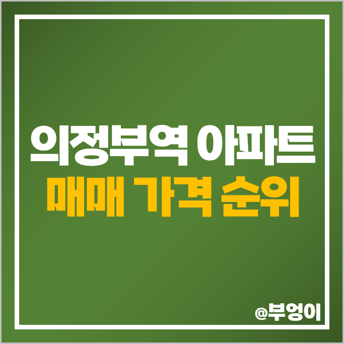 의정부 의정부역 아파트 매매 가격 순위 센트럴자이앤위브캐슬 롯데캐슬골드파크 시세 의정부 의정부역 아파트 매매 가격 순위 센트럴자이앤위브캐슬 롯데캐슬골드파크 시세