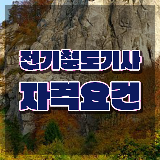  전기철도기사교재 전기철도기사 응시조건 인강으로 단기간에 완료한 팁