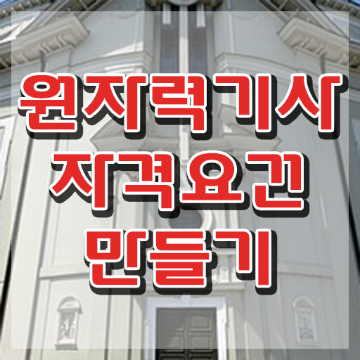  원자력기사 실기 원자력기사 시험응시조건 인강으로 빠르게 준비한 비법