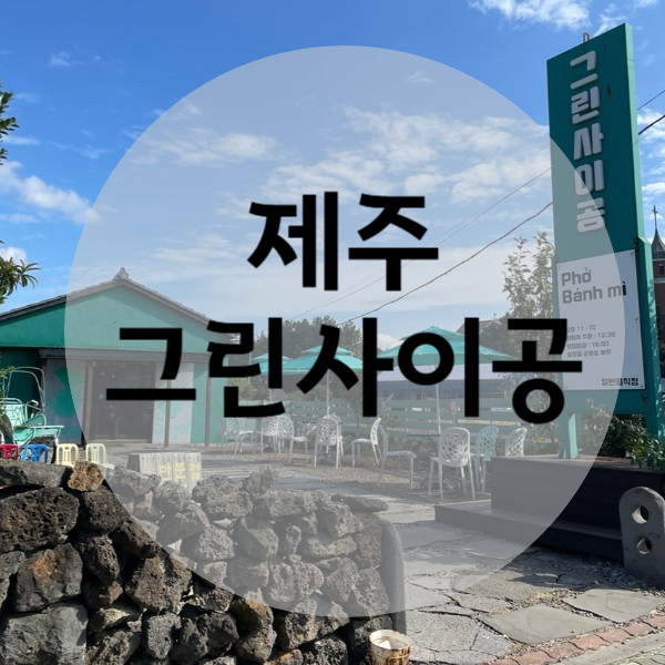  제주 한경면 맛집 그린사이공에서 베트남 차돌 쌀국수와 반미