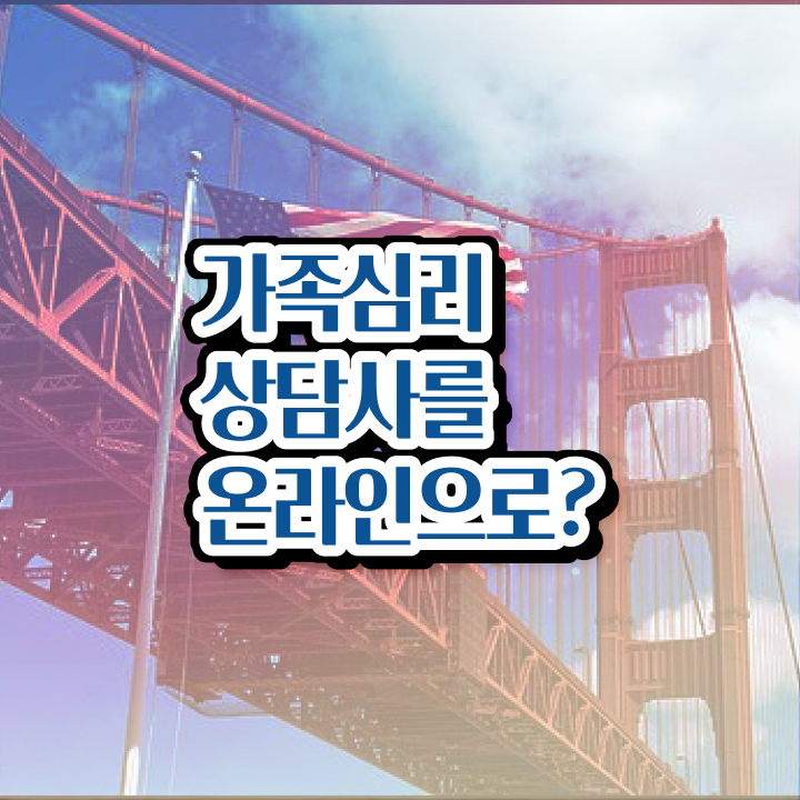  1급가족심리상담사교육지원센터 , 가족심리상담사 자격증 온라인으로 취득한 방법 및 향후 전망