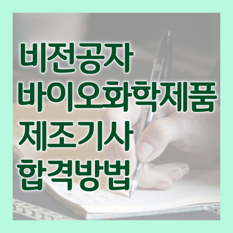  바이오화학제품제조기사 시험자격 독학으로 편하게 준비한 방법