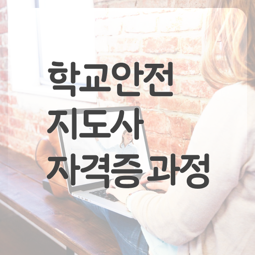  , 학교안전지도사 자격증 학습한 후기 여기만 보세요