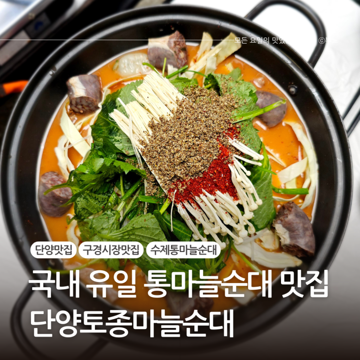  단양 구경시장 맛집 수제통마늘순대::단양토종마늘순대