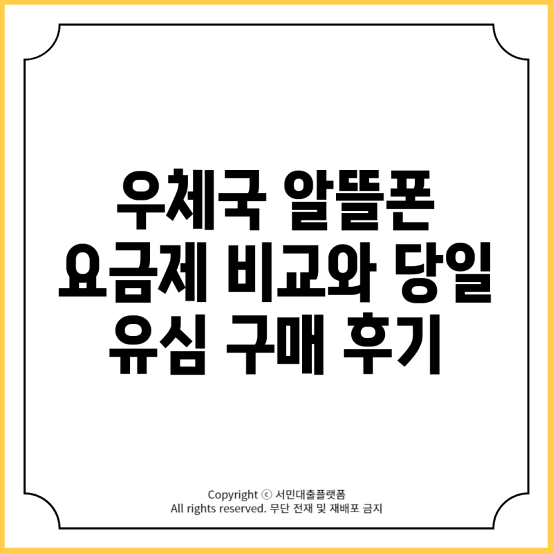 우체국 알뜰폰 요금제 비교와 당일 유심 구매 후기
