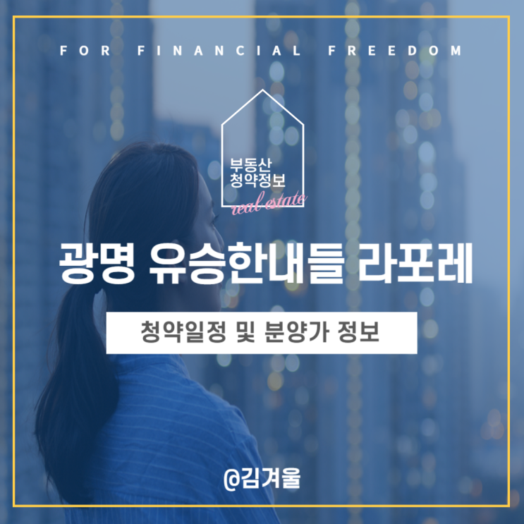  광명 유승한내들 라포레 청약일정 입주자모집공고 분양가 정보를 한눈에