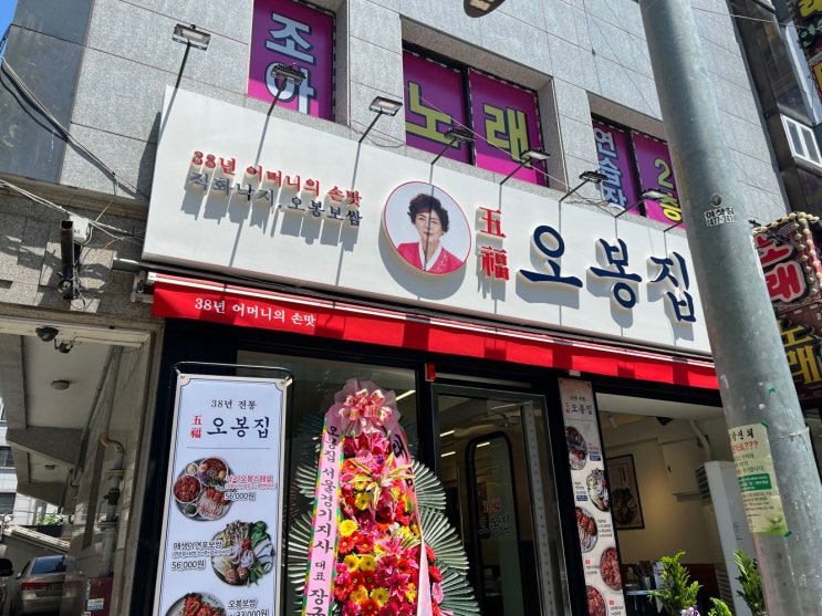  가락동맛집 추천: 직화낙지볶음 전문 오봉집 가락시장점