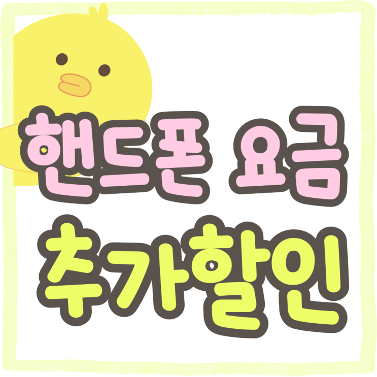 휴대폰 요금 25% 할인 방법 기기값 추가 할인 받기 휴대폰 요금 25% 할인 방법 기기값 추가 할인 받기