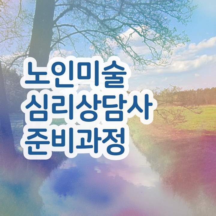  노인미술심리상담사 강의 , 노인미술심리상담사 자격증 쉽고 빠르게 취득한 노하우 , 취업 전망
