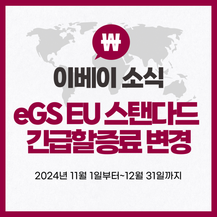 이베이 eGS EU 스탠다드 긴급할증료 변경 2024년 11월 1일부터 12월 31일까지 FSC란? 연말에 왜 오를까?