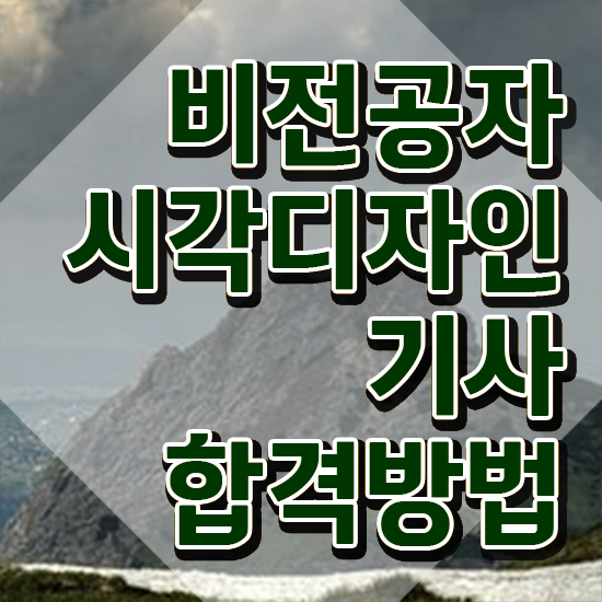  시각디자인기사 필기 준비물 시각디자인기사 시험응시조건 독학으로 편하게 성공한 과정