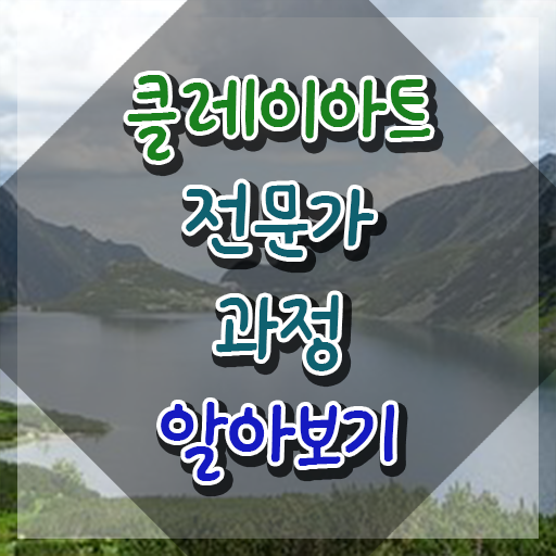  , 클레이아트전문가 자격증 단기간에 준비한 과정 필수 정보