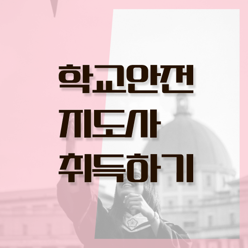  , 학교안전지도사 자격증 준비한 과정 짚어드려요