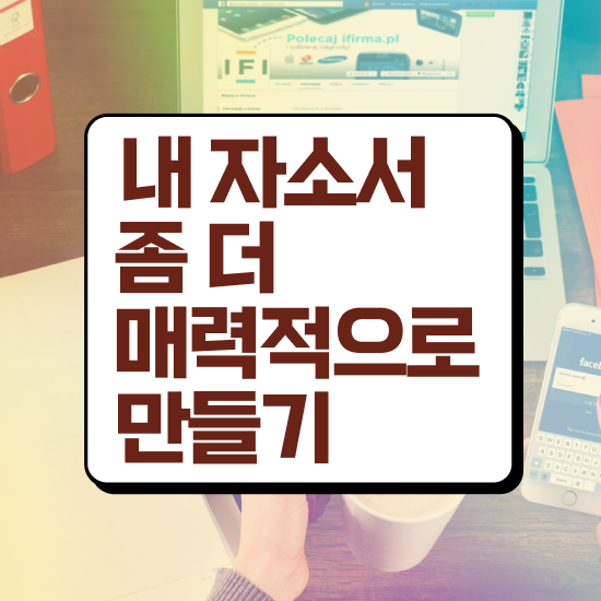  편입 자소서 컨설팅 , 자기소개서지도사 자격증 온라인으로 쉽게 취득한 노하우 핵심 정보 가득