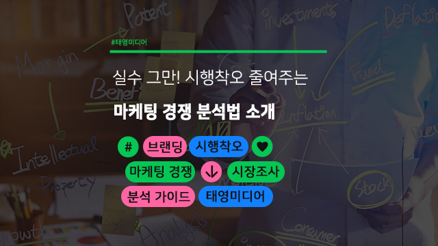  실수 그만! 시행착오 줄여주는 마케팅 경쟁 분석법 소개
