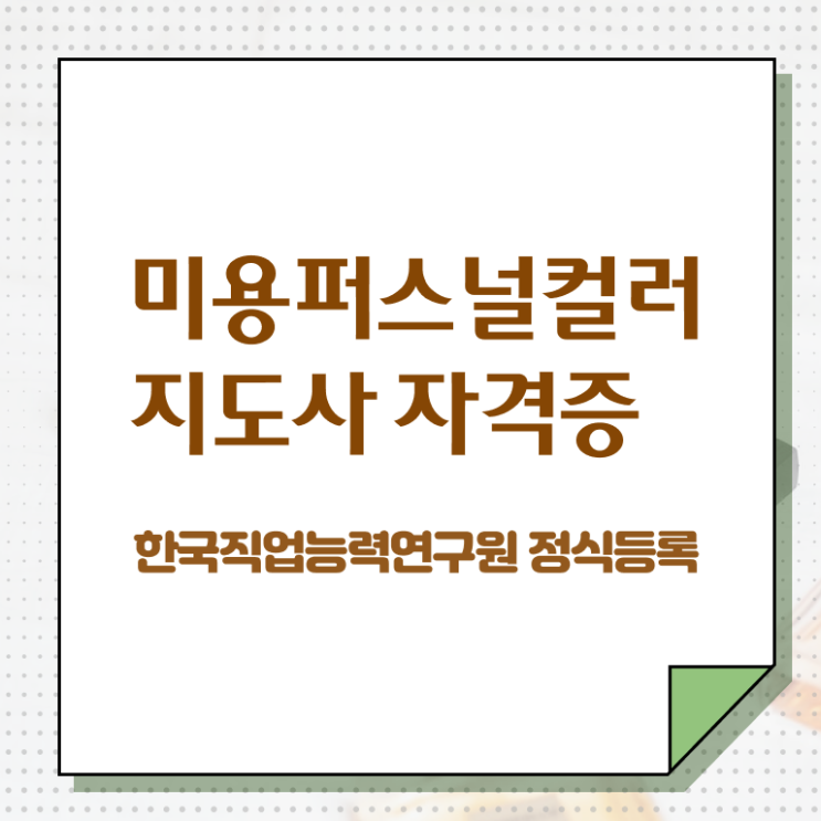  미용퍼스널컬러 , 미용퍼스널컬러지도사 자격증 비용없이 온라인으로 합격정보 알아보기