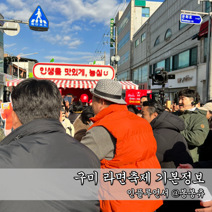<b>구미라면축제</b> 기본정보 라인업 주차 셔틀버스