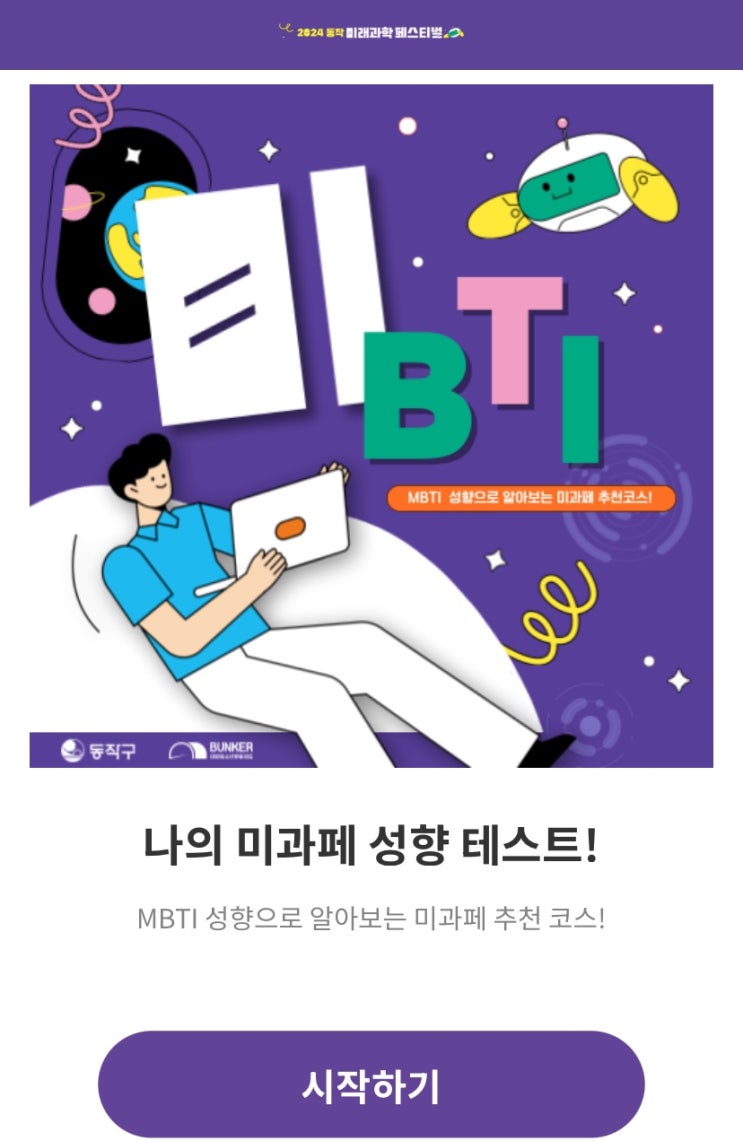  나의 미과페 성향 테스트!, 나의 MBTI 성향으로 알아보는 미과페 추천 코스 알아보기!