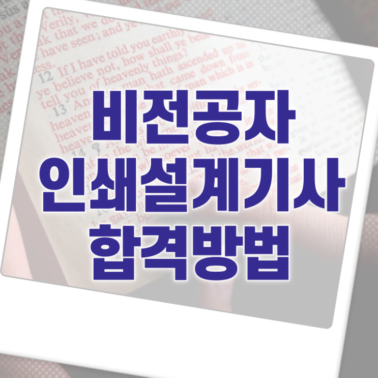  인쇄기사 학점은행제 후기 인쇄기사 시험응시조건 학점은행제로 간편하게 완료한 전략