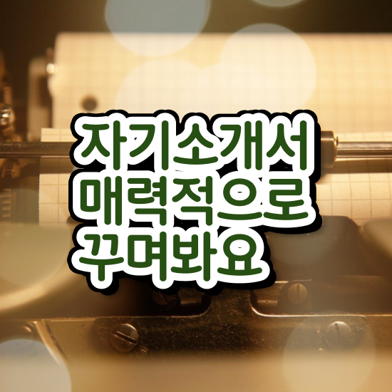  네이버자소서 , 자기소개서지도사 자격증 합격정보 완벽 정리