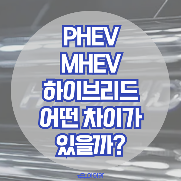  플러그인 하이브리드 PHEV, 마일드 하이브리드 MHEV는 어떤 차이가 있을까? 장단점 정리