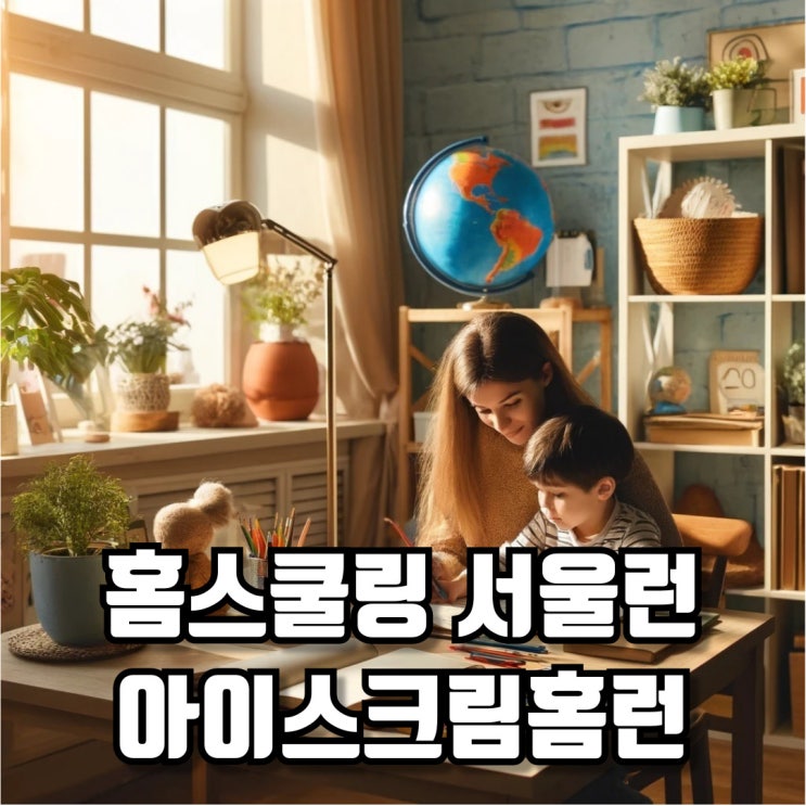  초등학생홈스쿨링 고민 서울런, 아이스크림홈런으로 해결