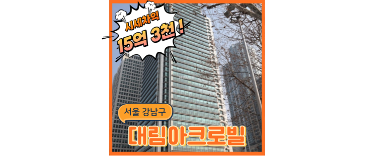  강남아파트경매 대림아크로빌, 교육열만큼이나 치열한 '이것'