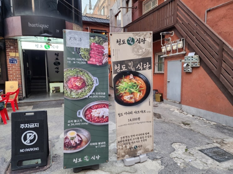  신용산 맛집 가성비 좋았던 저녁 데이트 청도미나리식당
