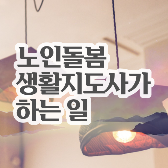  노인맞춤돌봄서비스 , 노인돌봄생활지원사 자격증 합격한 전략 소개