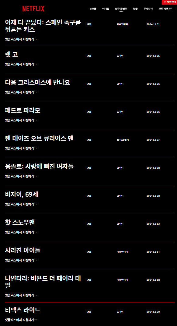  24년 넷플릭스 11월 신규 영화 콘텐츠 (11월 넷플릭스 개봉예정 영화)