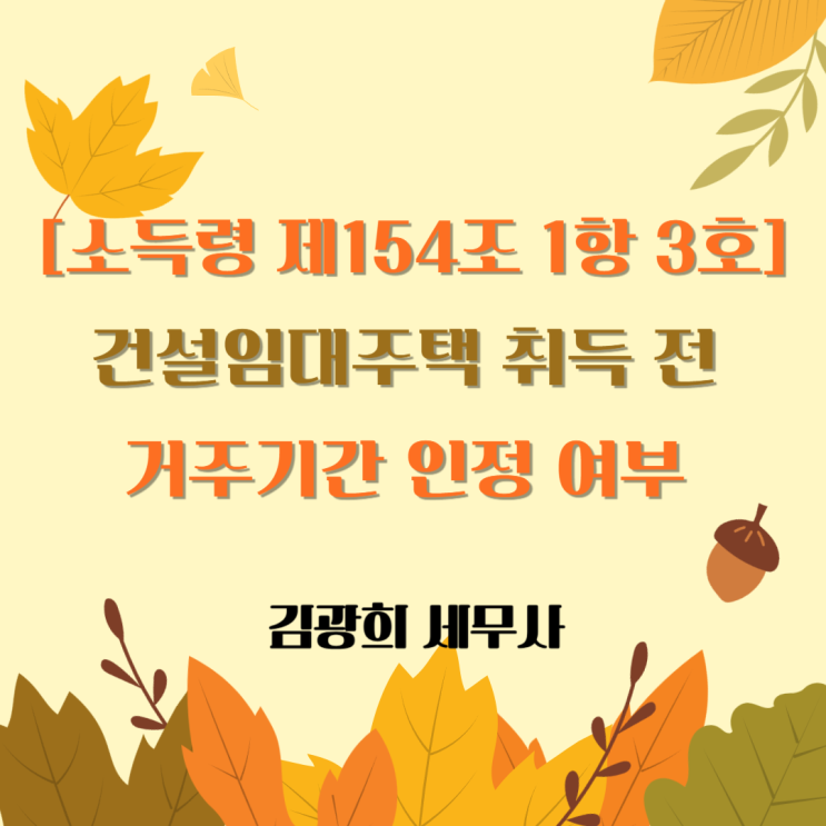  [소득령 제154조 1항 3호]건설임대주택 취득 전 거주기간 인정 여부