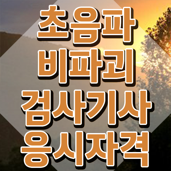  초음파비파괴검사기사 자격요건 초음파비파괴검사기사 시험응시자격 학점은행제로 쉽고 빠르게 완료한 노하우