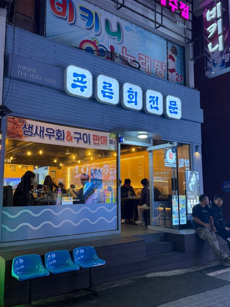  마산 합성동 횟집 푸른회전문 합성점 방문 후기