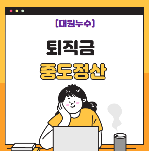  전세자금이 필요할 때 퇴직금 중도정산 가능할까요?