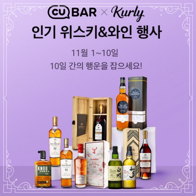  11월 CU BAR X 마켓컬리 위스키 할인행사