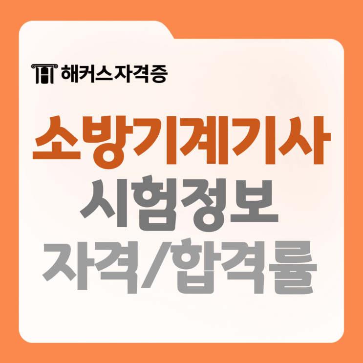  소방기계기사 필기, 합격률 확인하고 준비하기