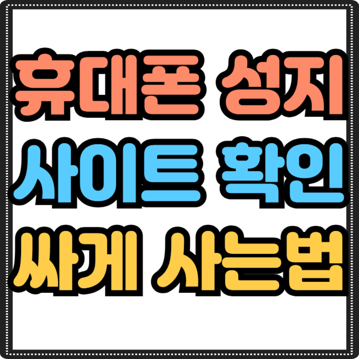  휴대폰 성지 사이트 핸드폰 싸게 사는법 공유해요