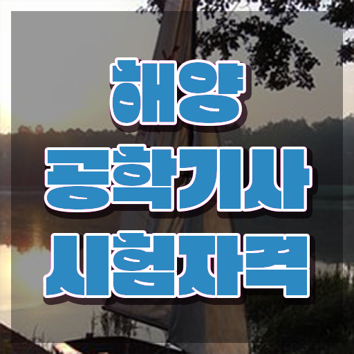  해양공학기사 응시자격 서류제출 해양공학기사 응시조건 인강으로 쉽고 빠르게 완료한 후기